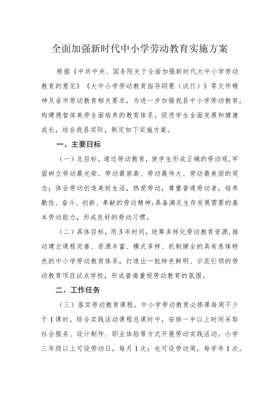 全面加强新时代中小学劳动教育实施方案.docx_第1页