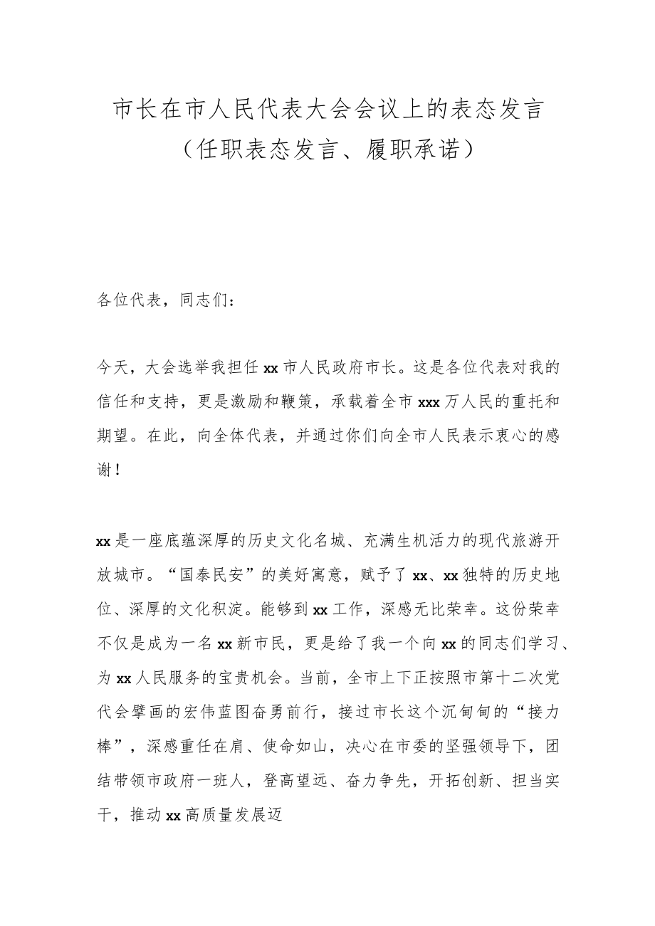 市长在市人民代表大会会议上的表态发言（任职表态发言、履职承诺）.docx_第1页