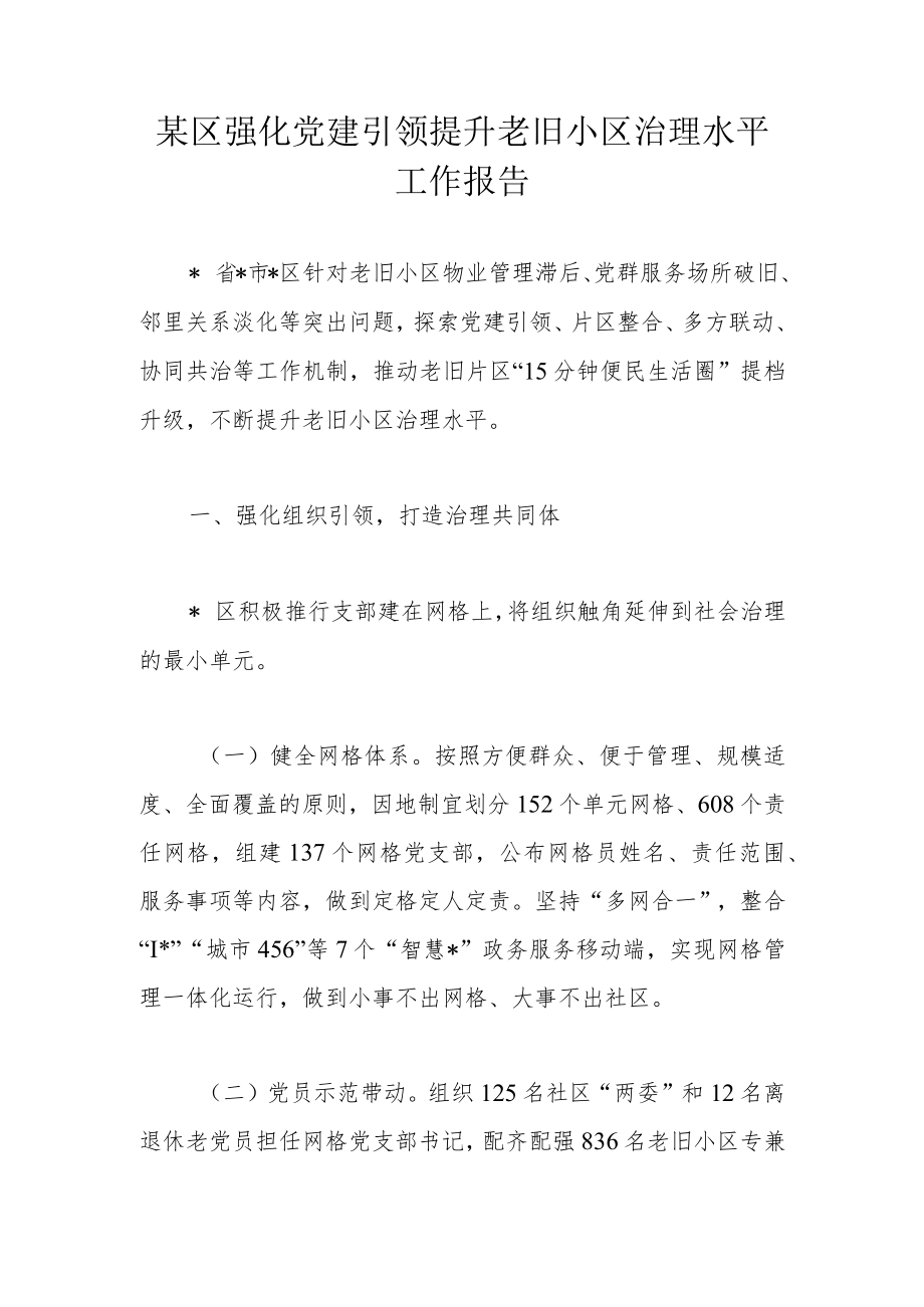 某区强化党建引领提升老旧小区治理水平工作报告.docx_第1页