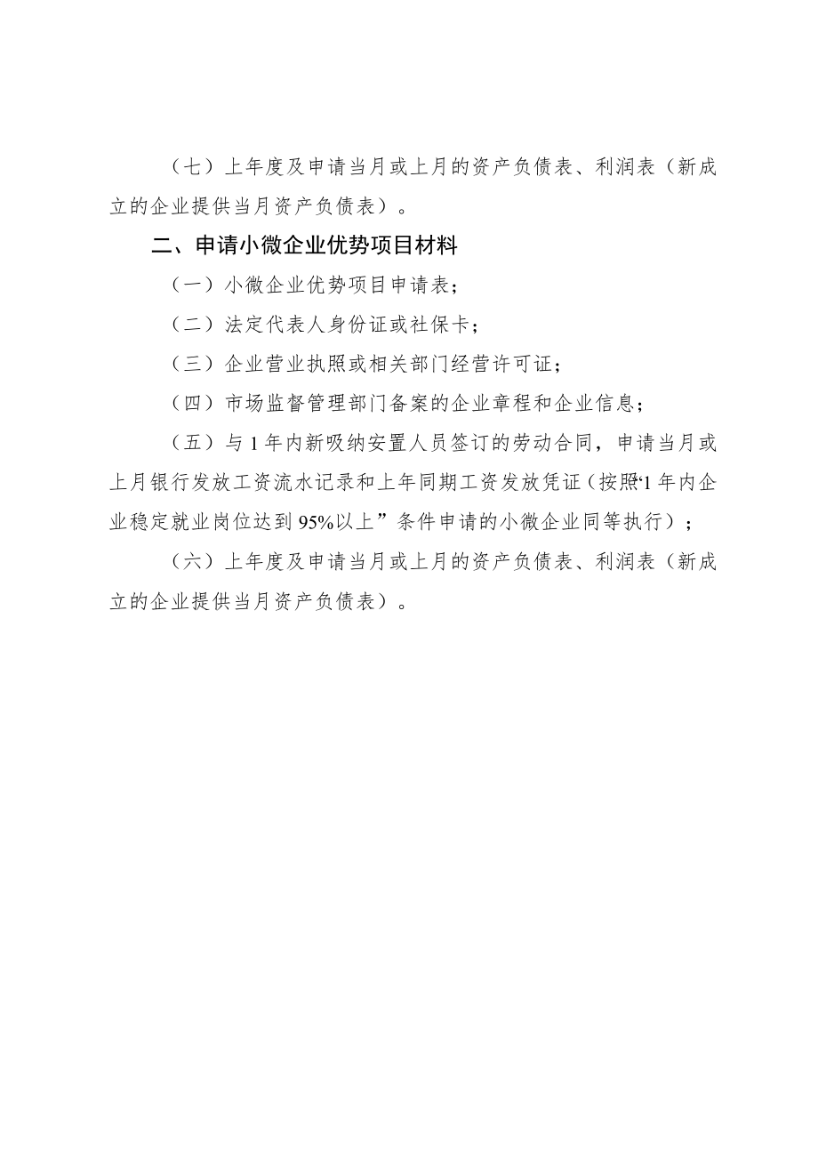 关于报送2023年第一批扶持高层次人才、 高技能人才创业项目和小微企业优势项目的申报材料及模板.docx_第2页