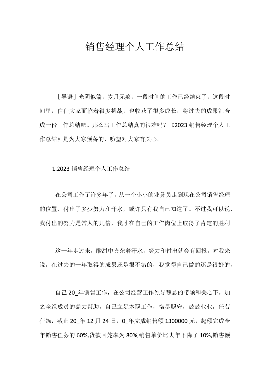 销售经理个人工作总结_2.docx_第1页