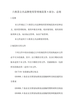 六堡茶公共品牌使用管理规范第1部分：总则.docx