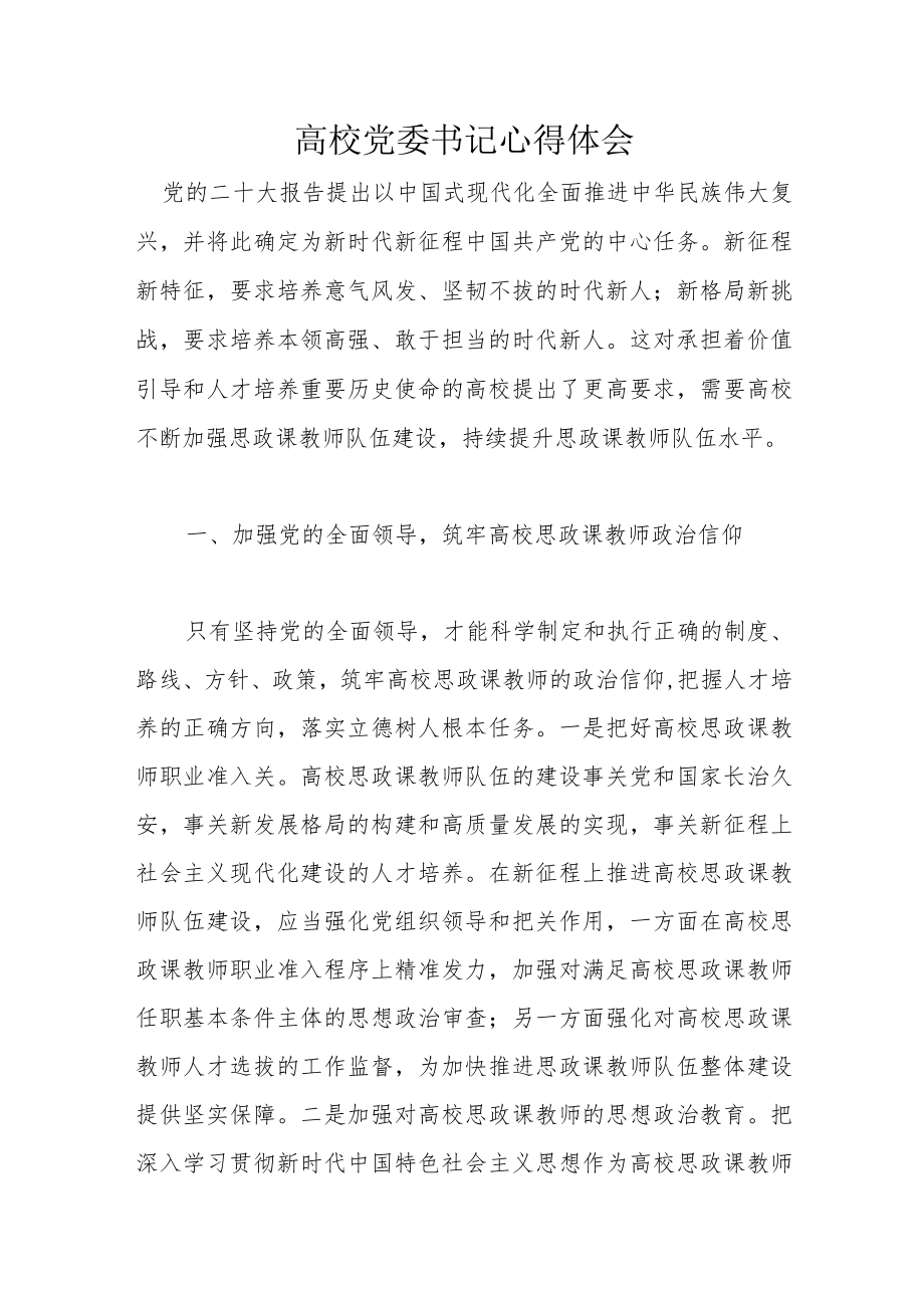 高校党委书记心得体会.docx_第1页