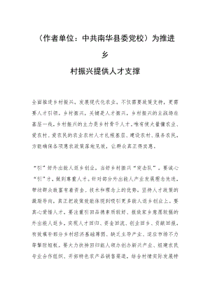 （作者单位：中共南华县委党校）为推进乡村振兴提供人才支撑.docx