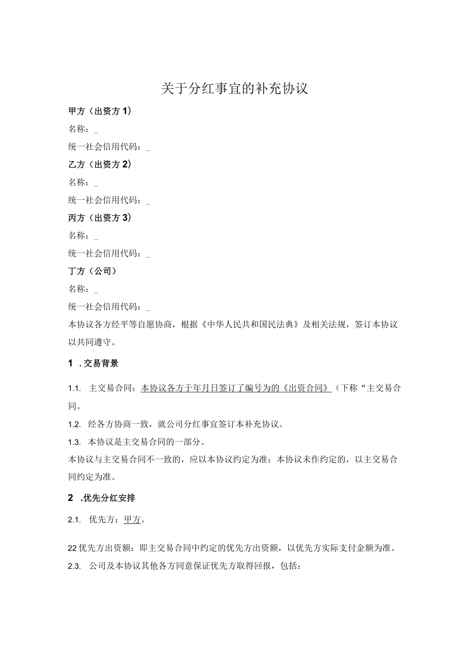 固定保底分红协议.docx_第1页