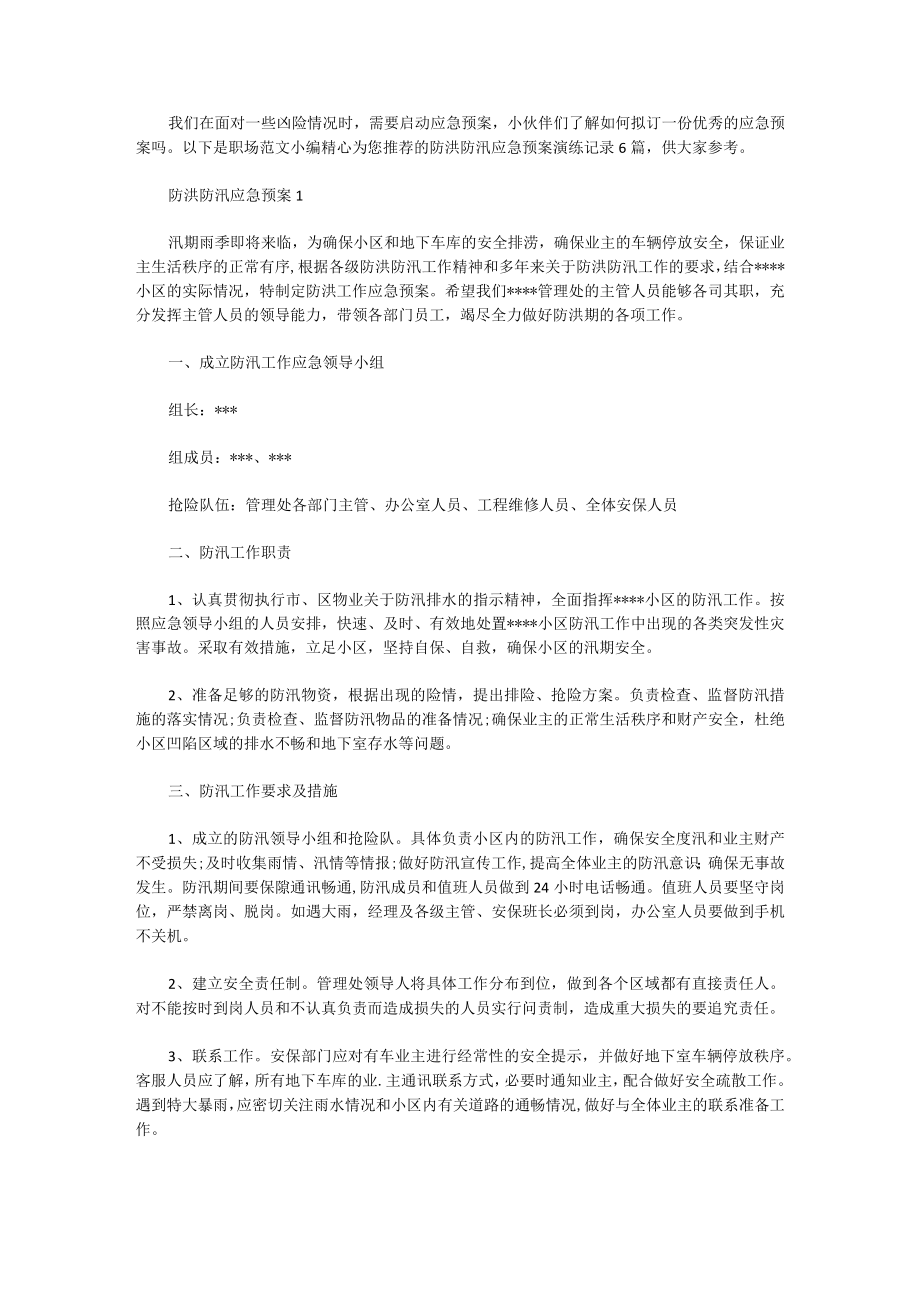 防洪防汛应急预案演练记录6篇.docx_第1页