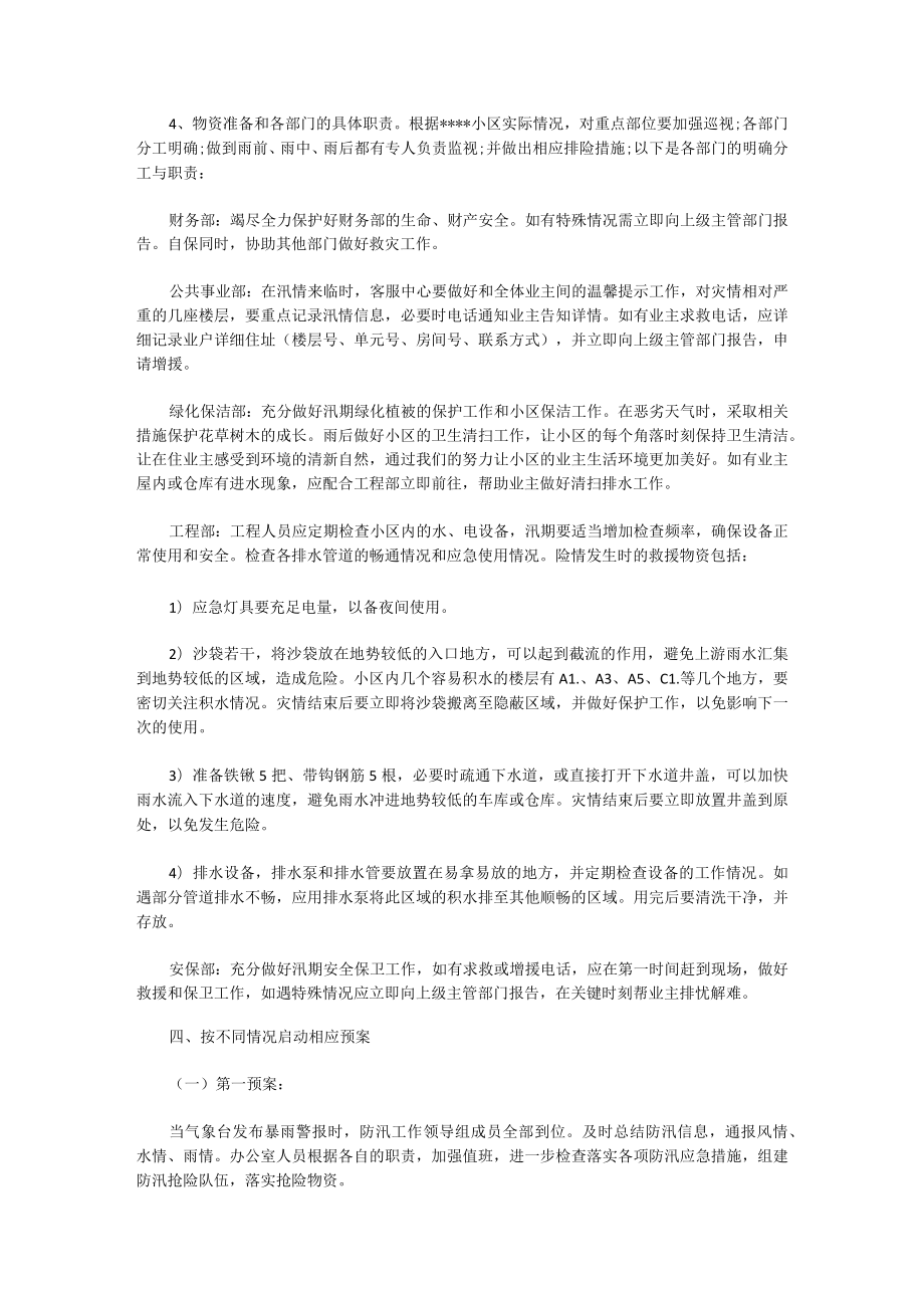 防洪防汛应急预案演练记录6篇.docx_第2页