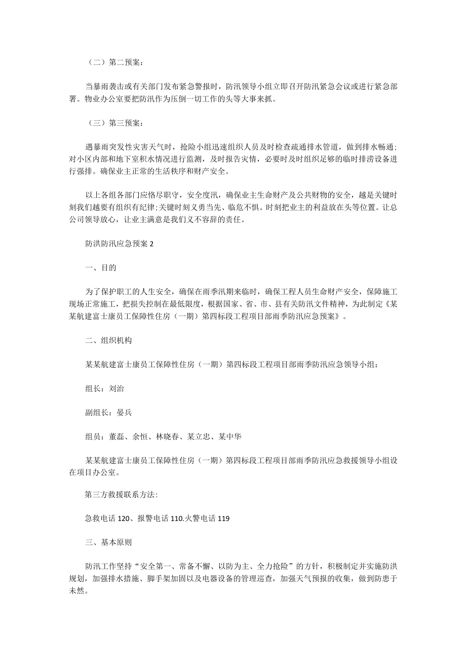 防洪防汛应急预案演练记录6篇.docx_第3页