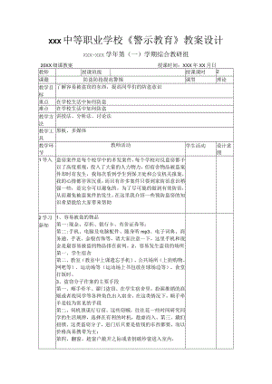 《警示教育》 防盗防抢 提高警惕教案设计.docx