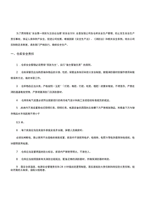 仓库安全管理制度汇编.docx