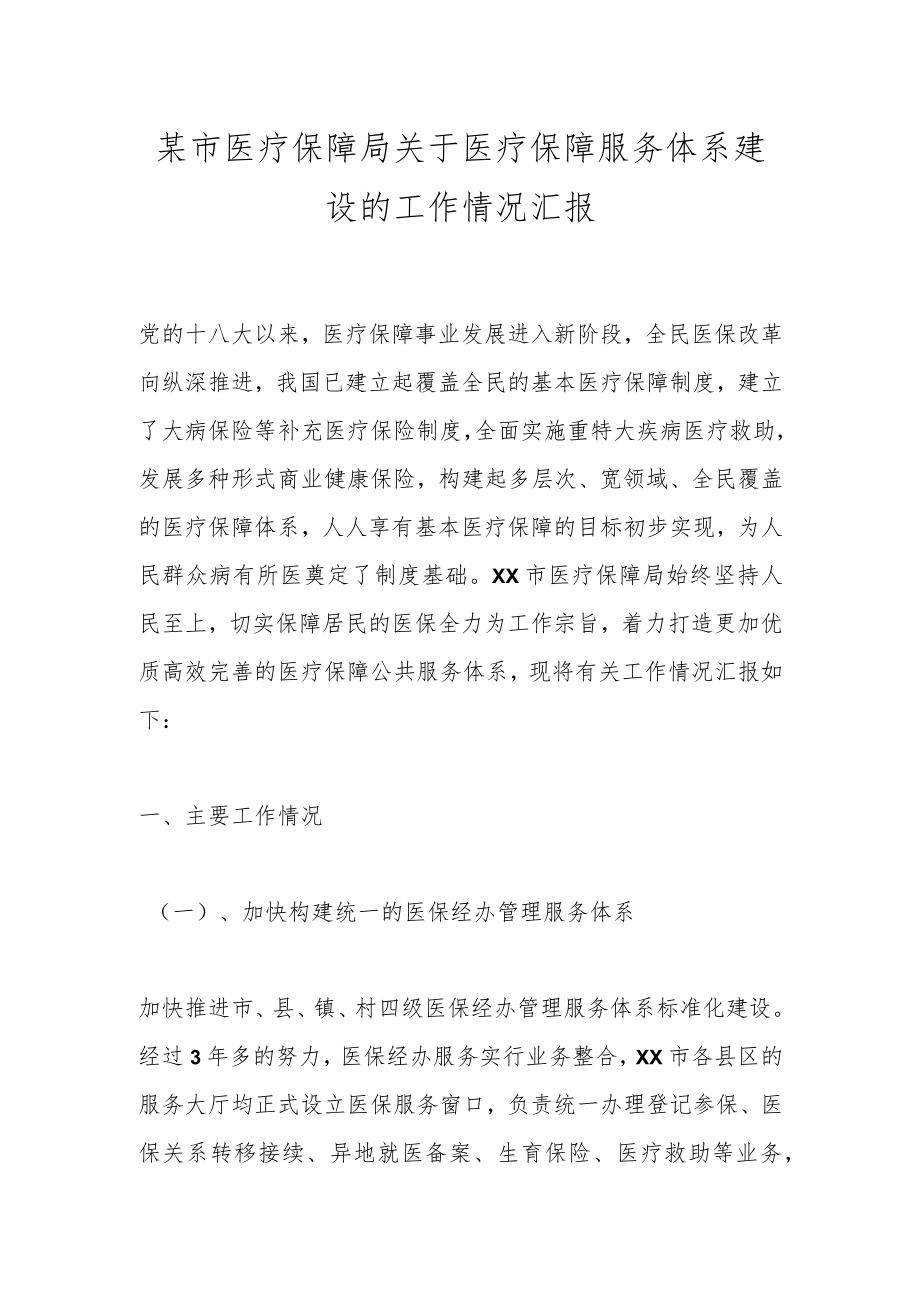 某市医疗保障局关于医疗保障服务体系建设的工作情况汇报.docx_第1页