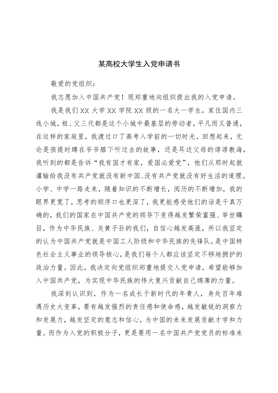 大学生入党申请书.docx_第1页