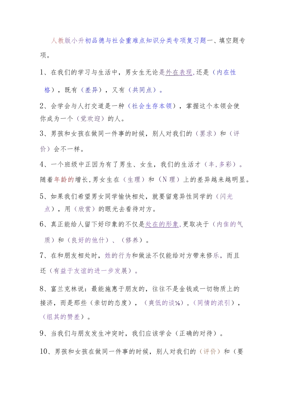 人教版小升初品德与社会重难点知识分类专项复习题.docx_第1页