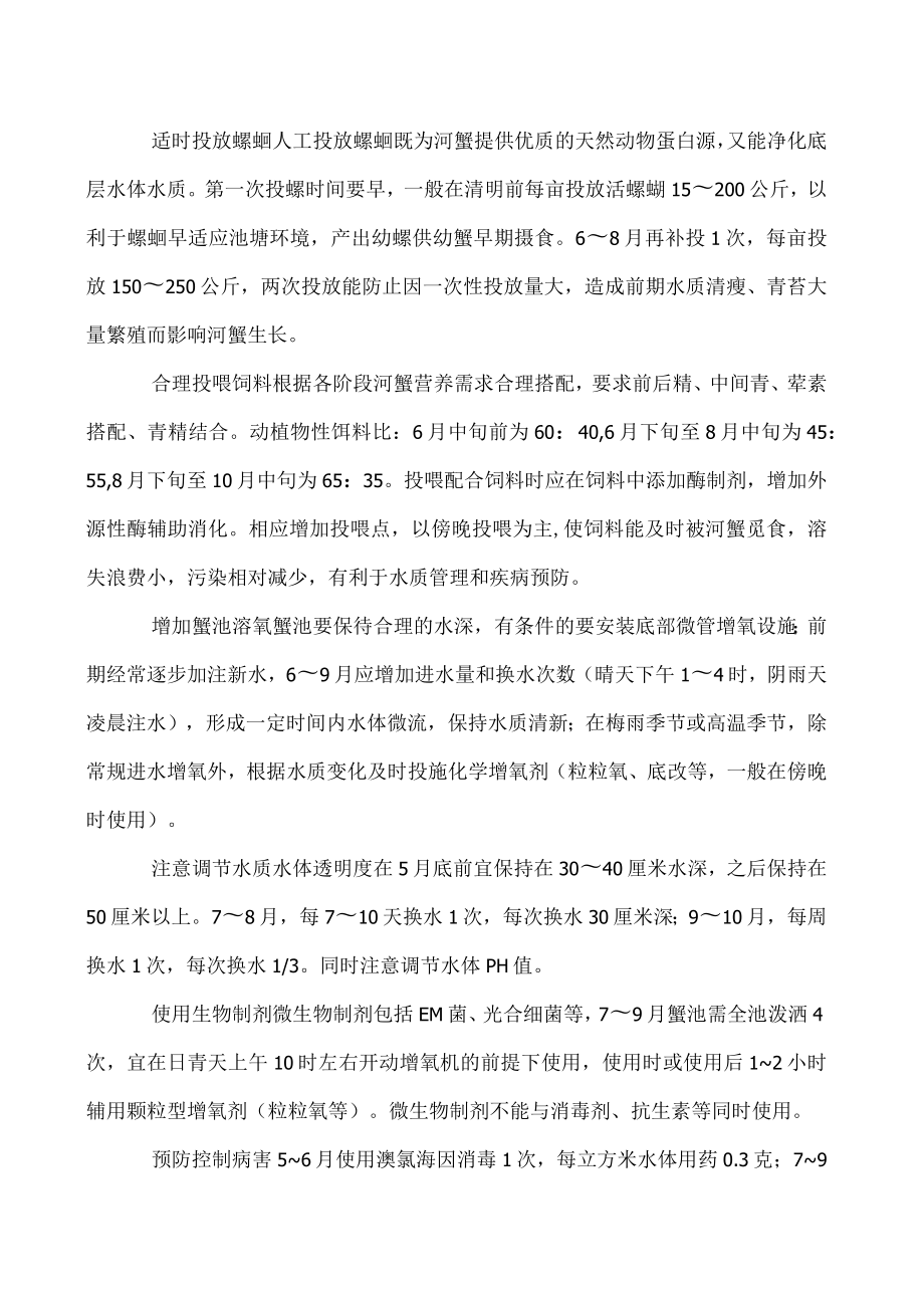 河蟹生长期的科学管理技术要点.docx_第2页