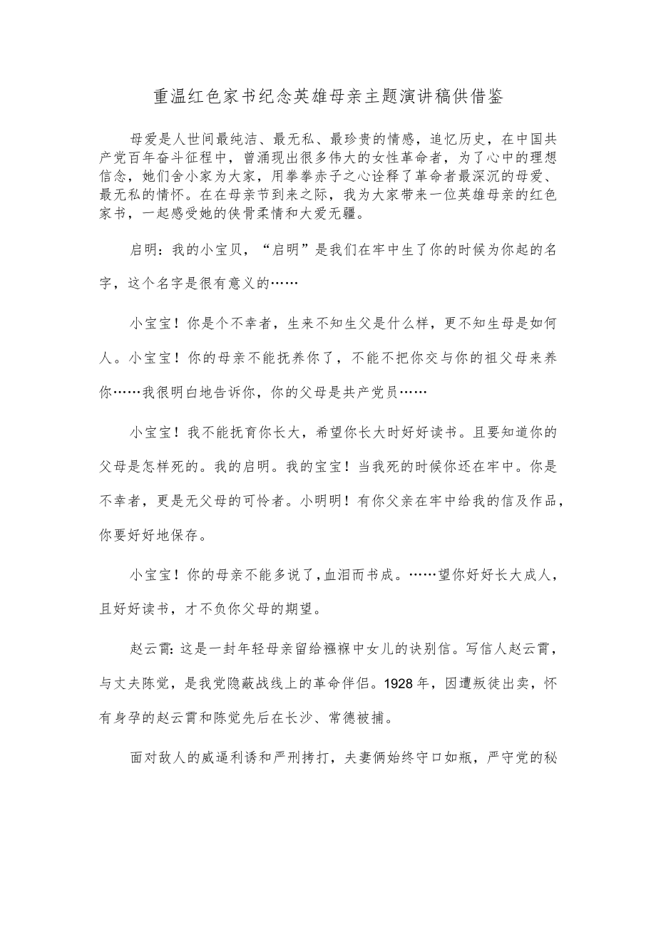 重温红色家书 纪念英雄母亲主题演讲稿供借鉴.docx_第1页