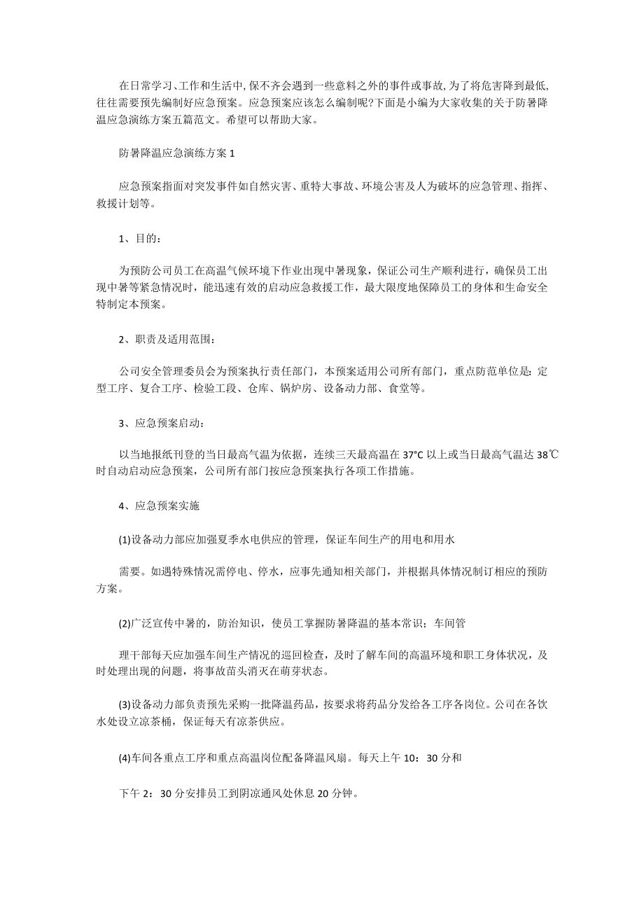 防暑降温应急演练方案五篇.docx_第1页