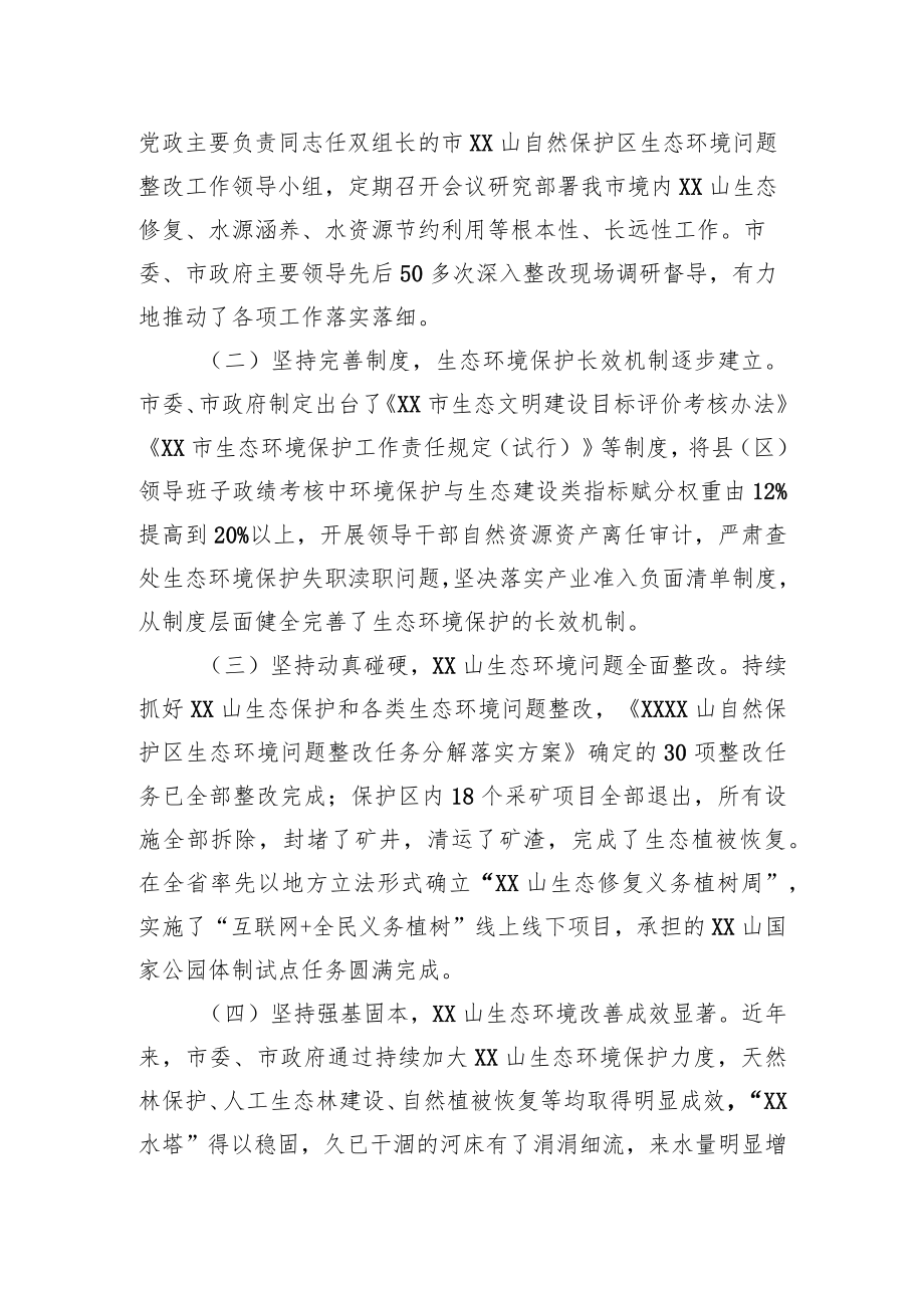 关于XX境内XX山生态环境保护情况的视察报告.docx_第2页