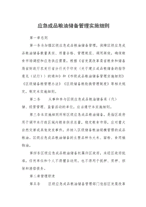 应急成品粮油储备管理实施细则.docx