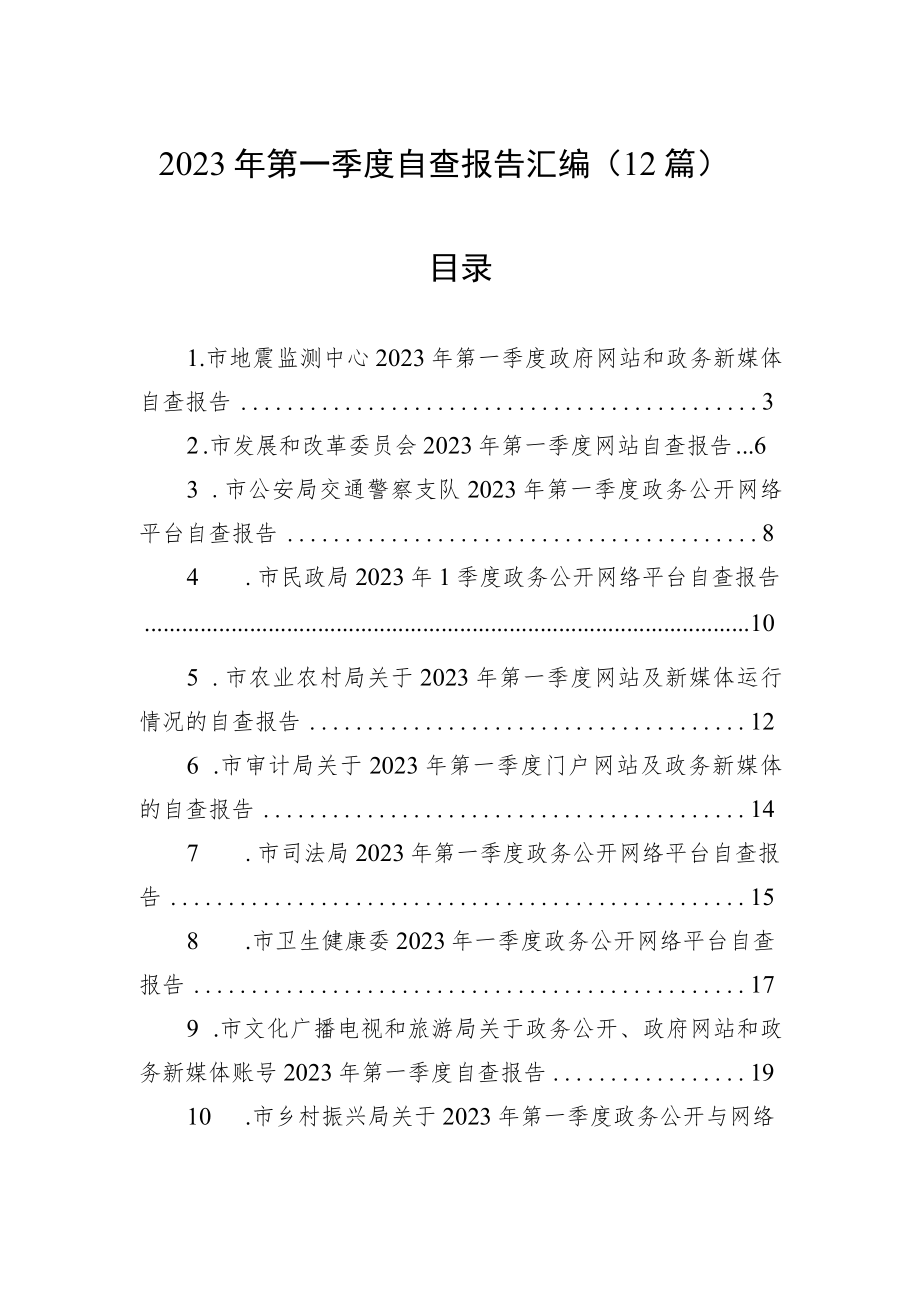 2023年第一季度自查报告汇编（12篇）.docx_第1页