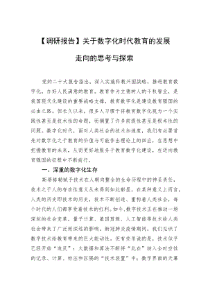 【调研报告】关于数字化时代教育的发展走向的思考与探索.docx