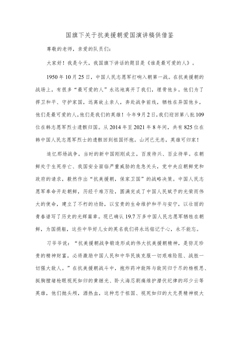 国旗下关于抗美援朝爱国演讲稿供借鉴.docx_第1页