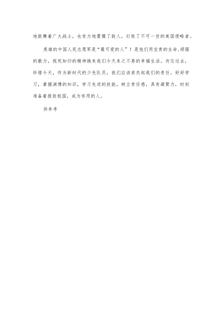 国旗下关于抗美援朝爱国演讲稿供借鉴.docx_第2页