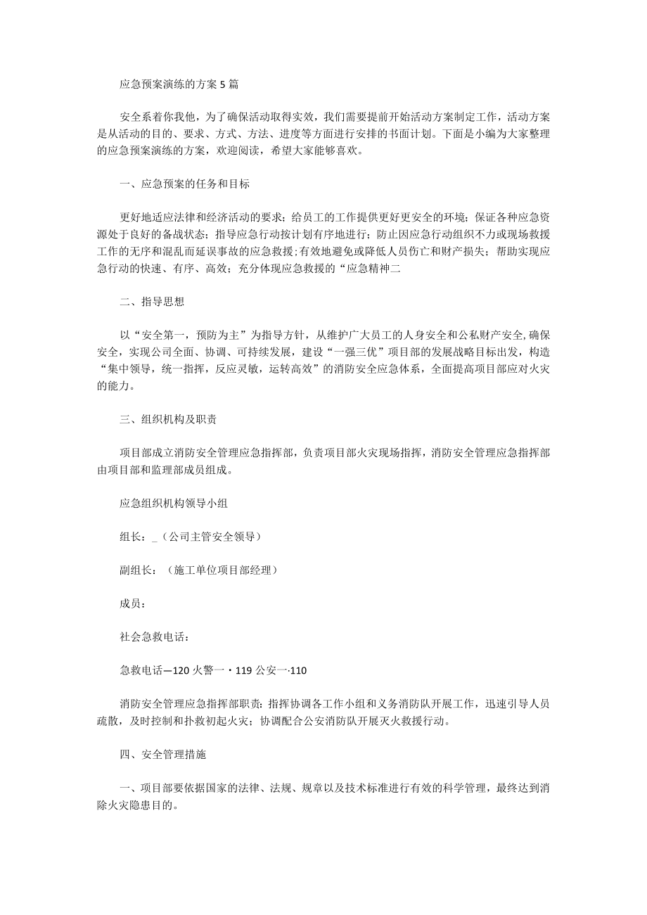 应急预案演练的方案.docx_第1页