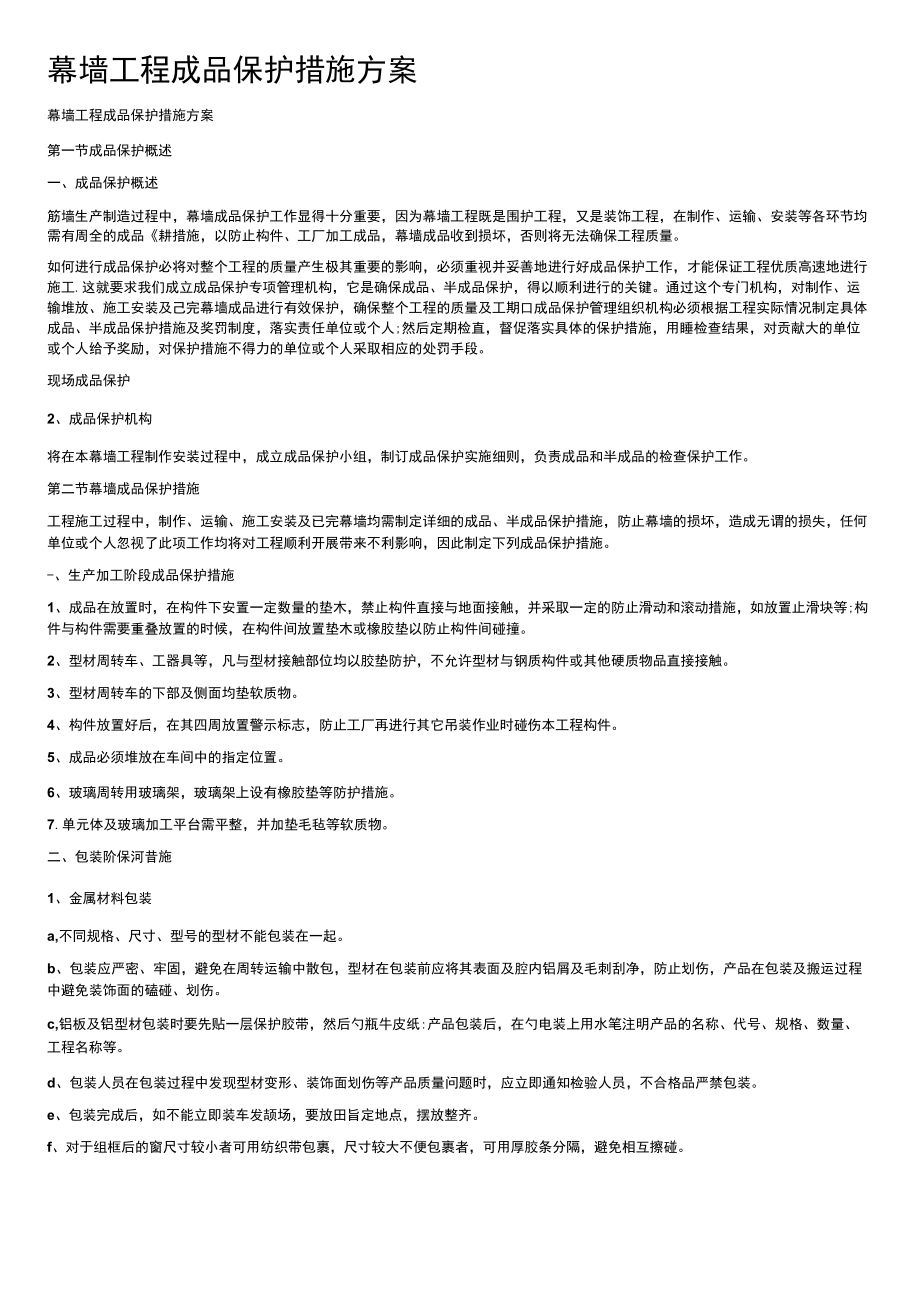 幕墙工程成品保护措施方案.docx_第1页