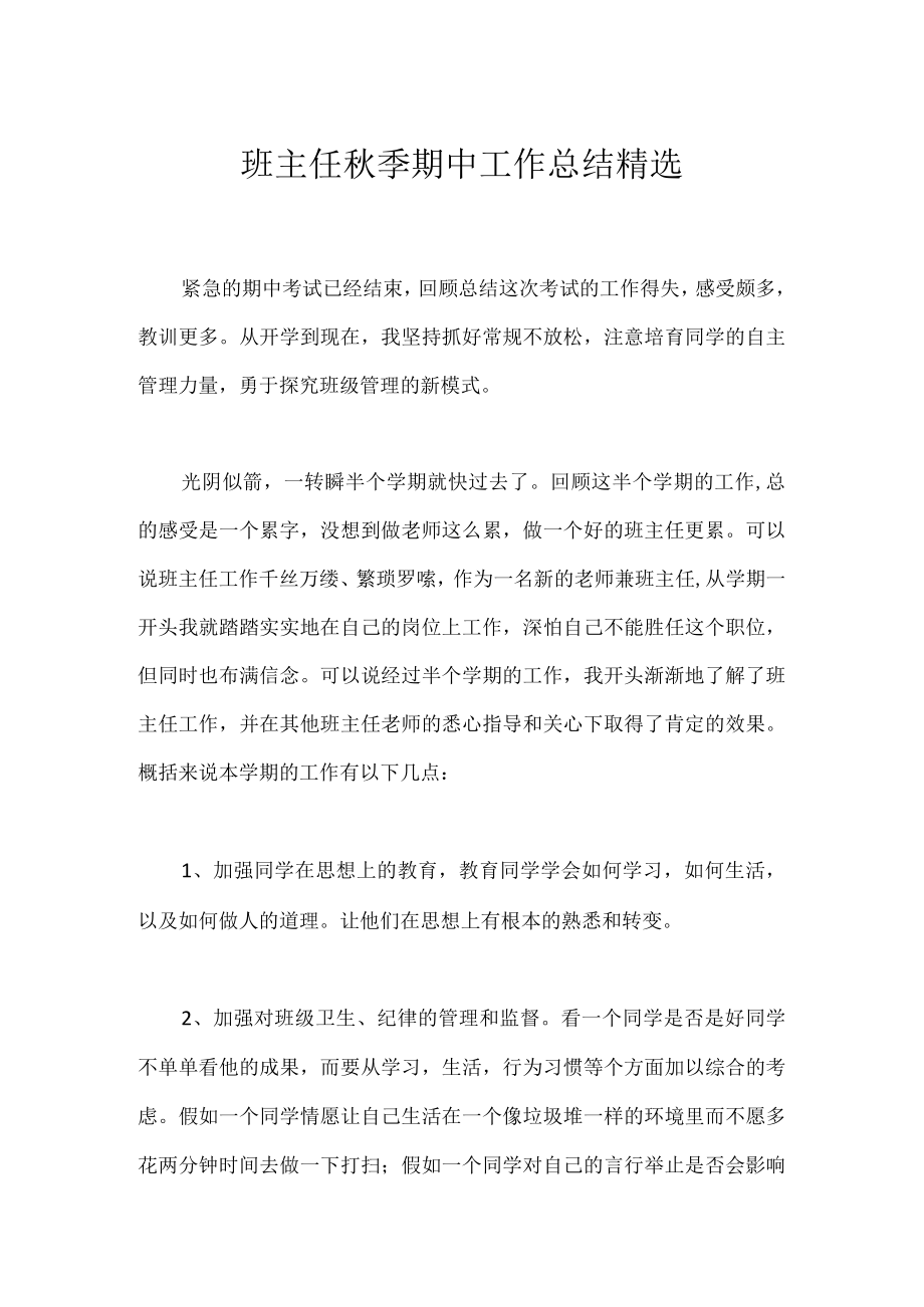 班主任秋季期中工作总结精选.docx_第1页