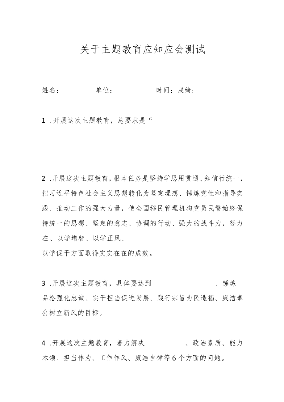 关于主题教育应知应会测试.docx_第1页