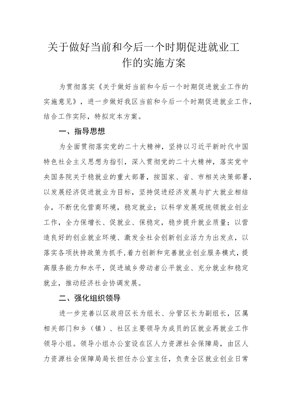 关于做好当前和今后一个时期促进就业工作的实施方案.docx_第1页