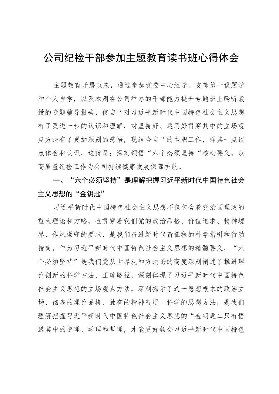 公司纪检干部参加主题教育读书班心得体会.docx_第1页