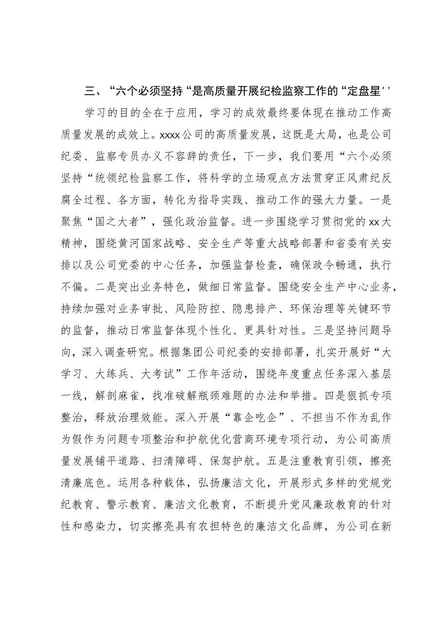 公司纪检干部参加主题教育读书班心得体会.docx_第3页