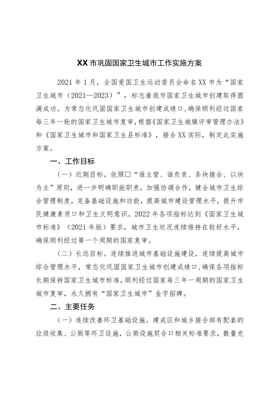 市巩固国家卫生城市工作实施方案.docx_第1页