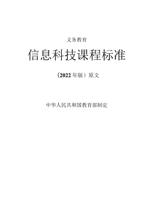 义务教育《信息科技课程标准》(2022年修订版)原版附解读和心得体会.docx