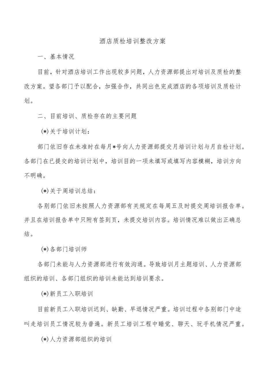 酒店质检培训整改方案.docx_第1页