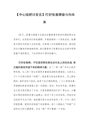 【中心组研讨发言】打好张謇牌 奋斗向未来.docx