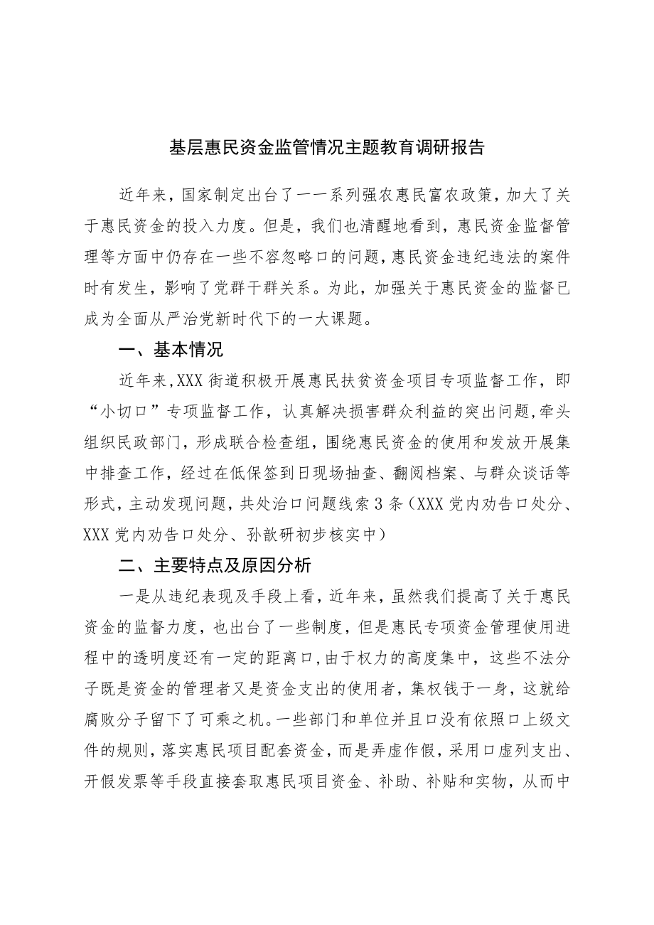 基层惠民资金监管情况研报告.docx_第1页