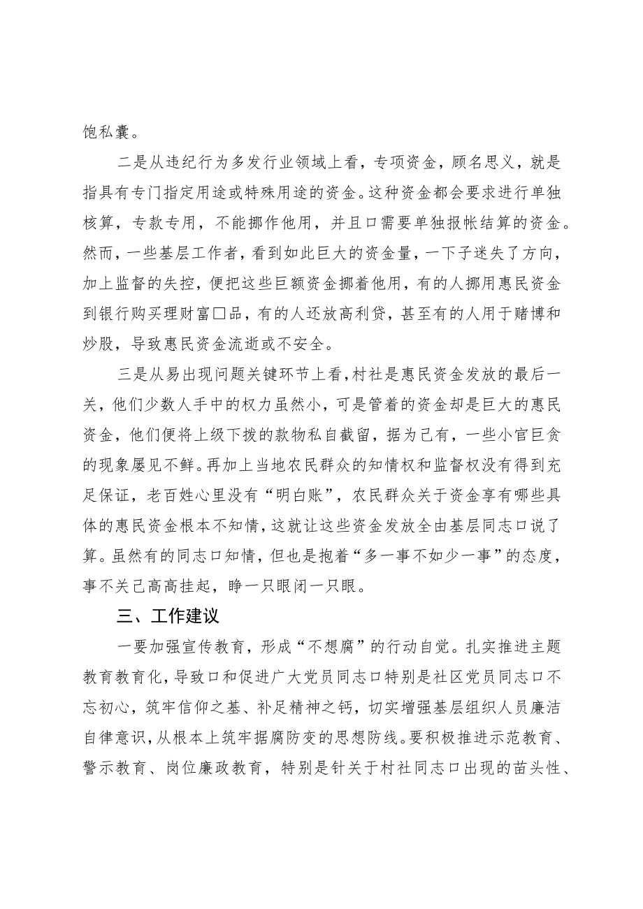 基层惠民资金监管情况研报告.docx_第2页