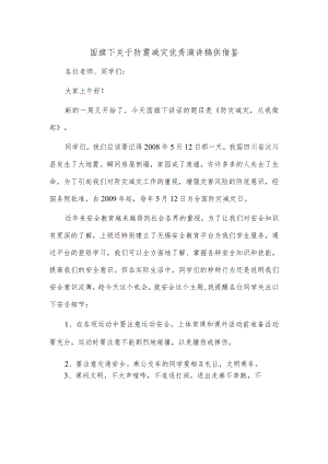 国旗下关于防震减灾优秀演讲稿供借鉴.docx