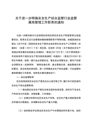 关于进一步明确安全生产综合监管行业监管属地管理工作职责的通知.docx