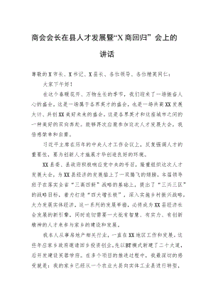 商会会长在县人才发展暨“X商回归”会上的讲话.docx