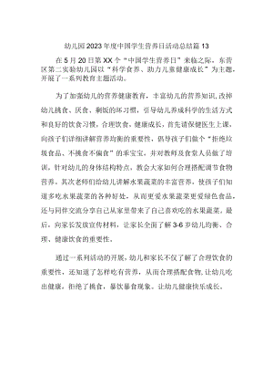 幼儿园2023年度中国学生营养日活动总结 篇13.docx