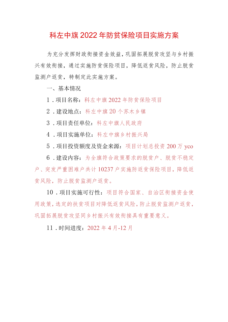 科左中旗2022年防贫保险项目实施方案.docx_第1页