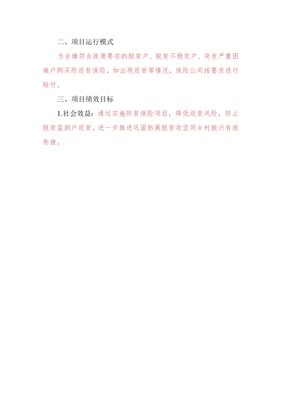 科左中旗2022年防贫保险项目实施方案.docx_第2页