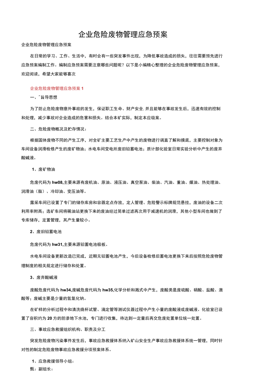 企业危险废物管理应急预案.docx_第1页