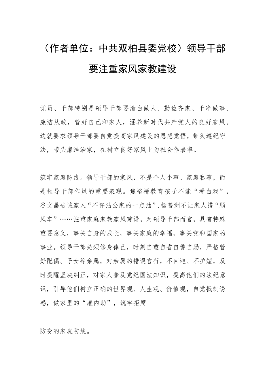 （作者单位：中共双柏县委党校）领导干部要注重家风家教建设.docx_第1页