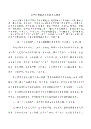 医学院教育活动经验亮点做法.docx