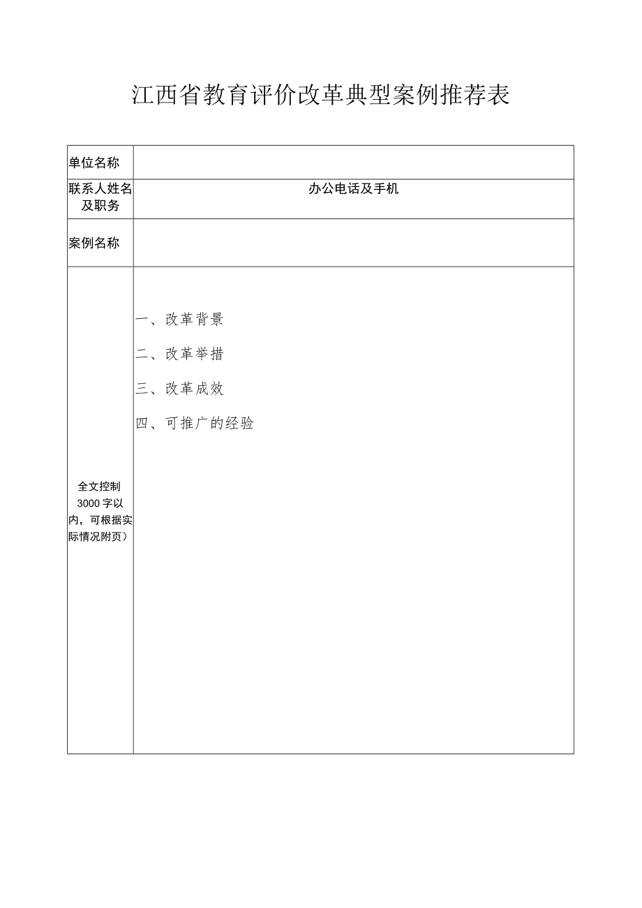 江西省教育评价改革典型案例推荐表.docx_第1页