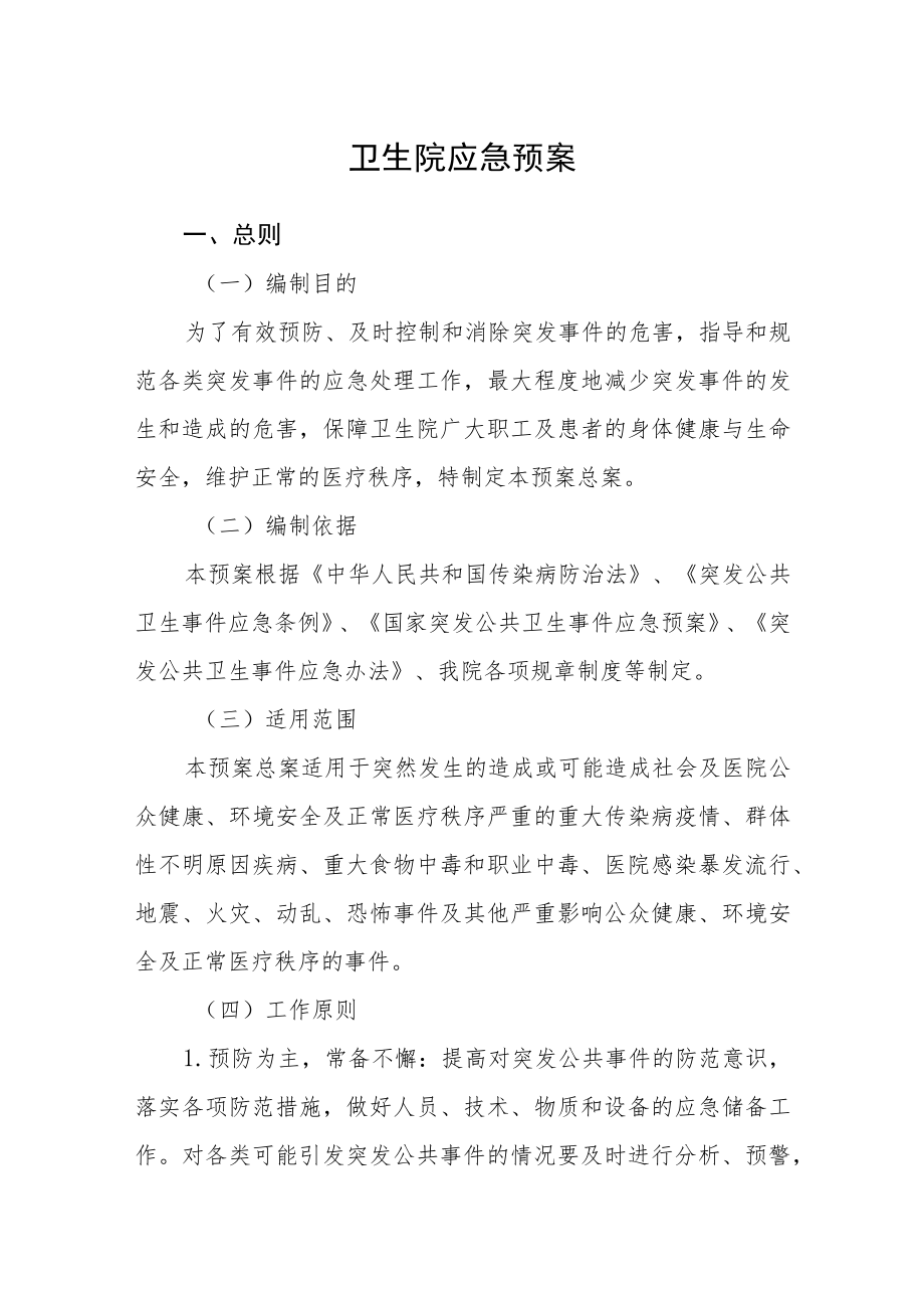 卫生院应急预案.docx_第1页